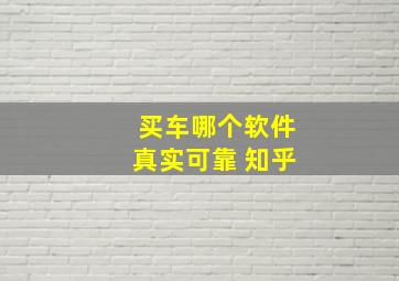 买车哪个软件真实可靠 知乎